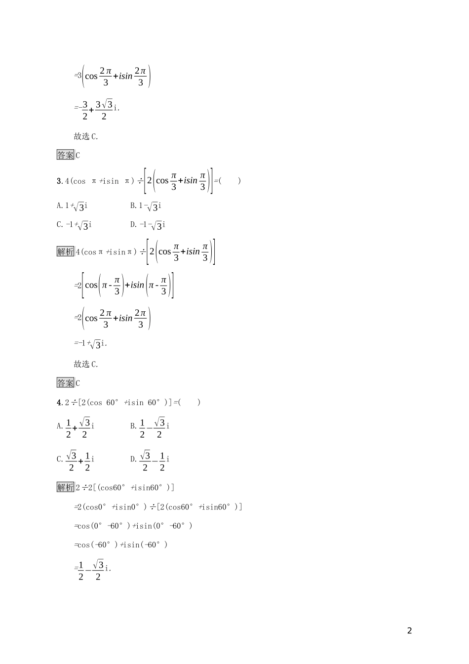高中数学 第十章 复数 10.3 复数的三角形式及其运算练习 新人教B版必修第四册-新人教B版高一第四册数学试题_第2页