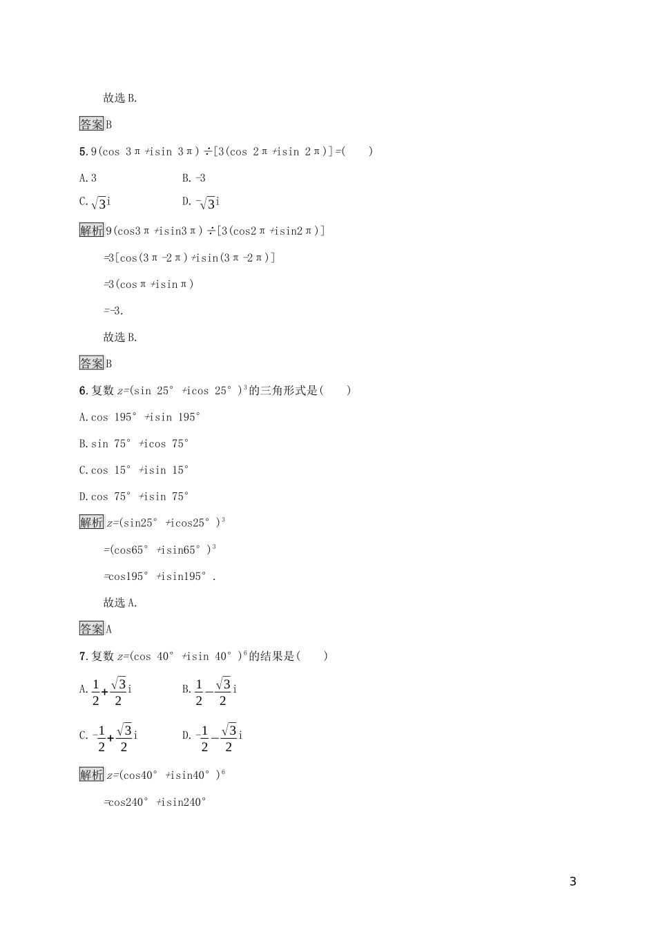 高中数学 第十章 复数 10.3 复数的三角形式及其运算练习 新人教B版必修第四册-新人教B版高一第四册数学试题_第3页