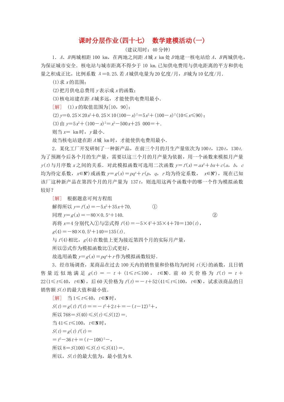 高中数学 课时分层作业47 数学建模活动（一）（含解析）北师大版必修第一册-北师大版高一第一册数学试题_第1页