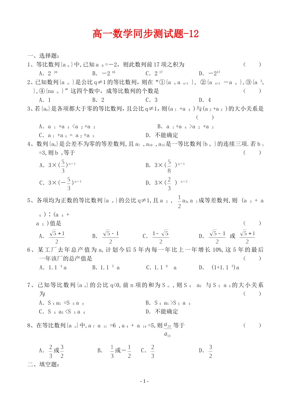 新课标高一数学同步测试题-12_第1页