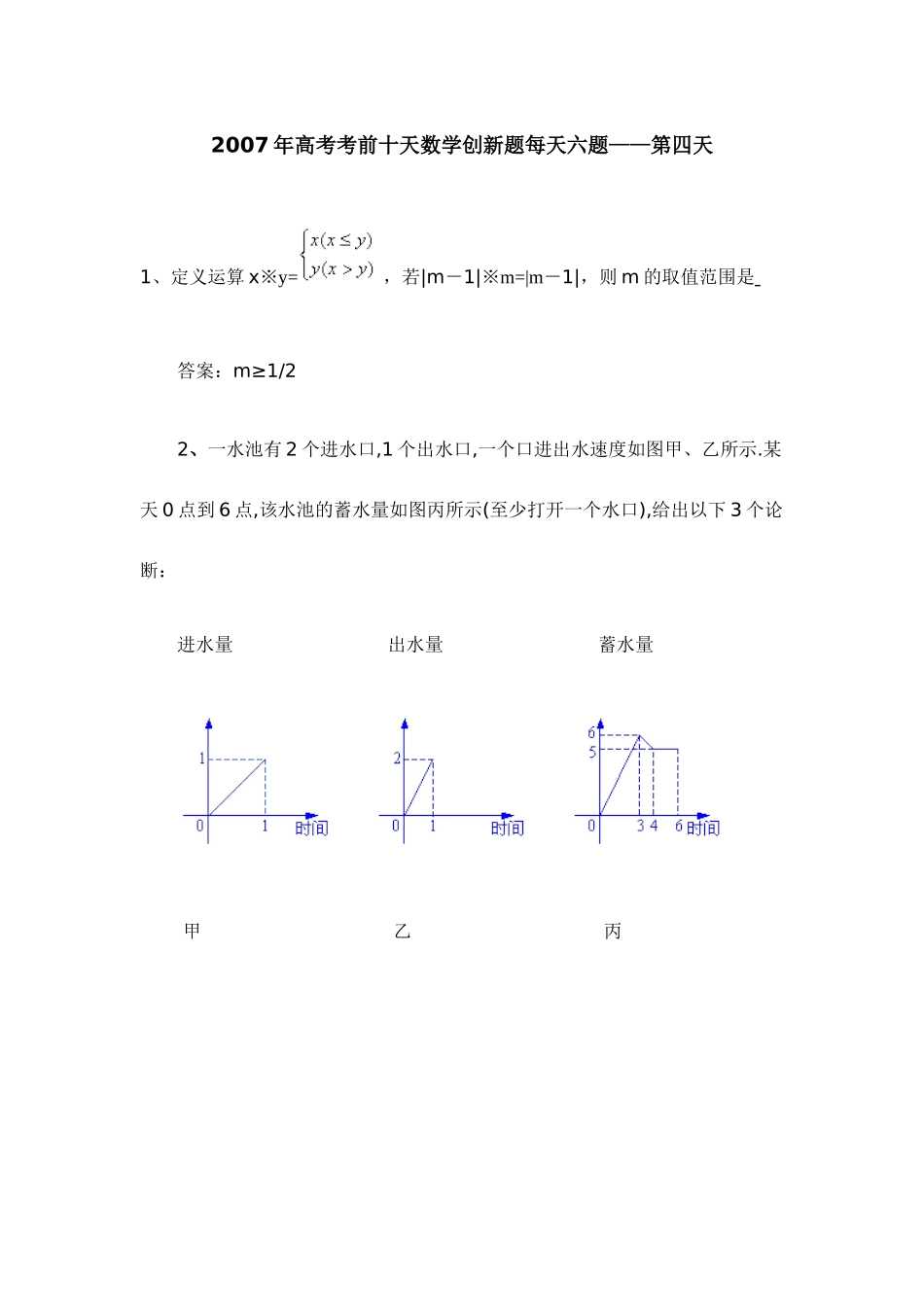 高考考前十天数学创新题每天六题——第四天 人教版-旧人教版本高三全册数学试题_第1页