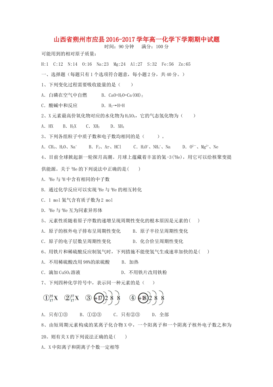 山西省朔州市应县高一化学下学期期中试题-人教版高一全册化学试题_第1页