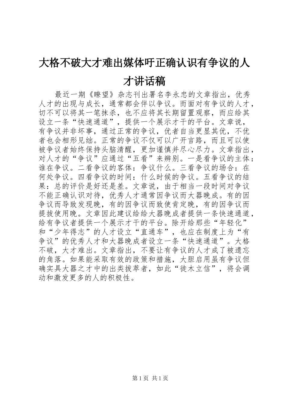 大格不破大才难出媒体吁正确认识有争议的人才讲话发言稿_第1页