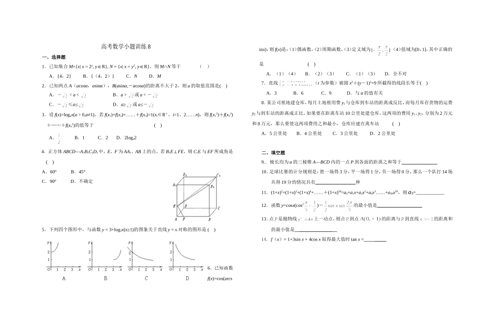 高考数学小题训练8(学生)_第1页
