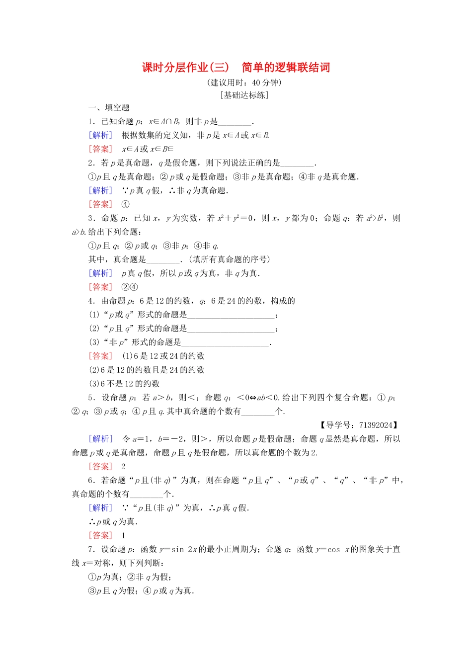 高中数学 课时分层作业3 简单的逻辑联结词 苏教版必修4-苏教版高一必修4数学试题_第1页