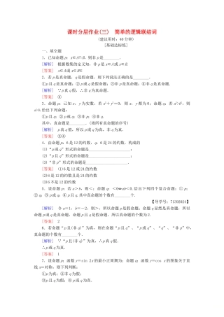 高中数学 课时分层作业3 简单的逻辑联结词 苏教版必修4-苏教版高一必修4数学试题