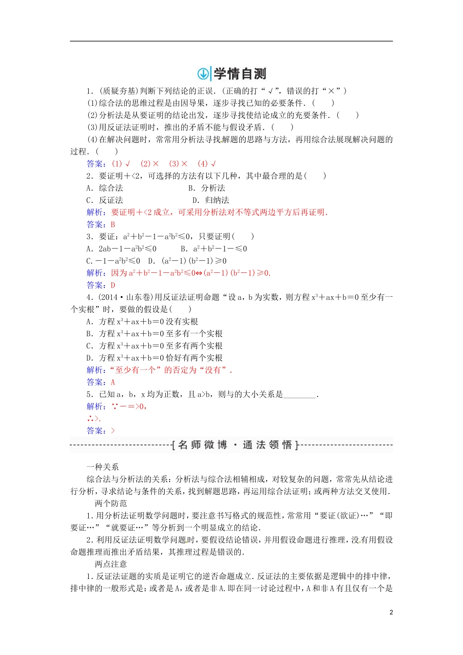 高考数学一轮总复习 第六章 不等式、推理与证明 第六节 直接证明与间接证明练习 文-人教版高三全册数学试题_第2页