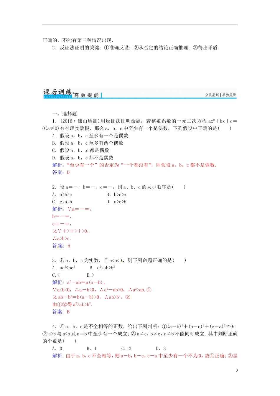 高考数学一轮总复习 第六章 不等式、推理与证明 第六节 直接证明与间接证明练习 文-人教版高三全册数学试题_第3页