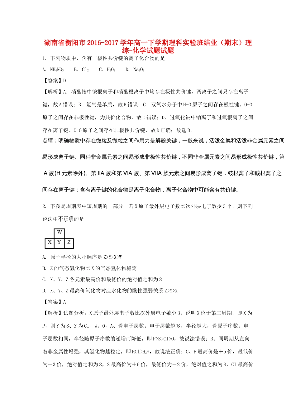 湖南省衡阳市高一化学下学期结业（期末）试题试题（理科实验班，含解析）-人教版高一全册化学试题_第1页