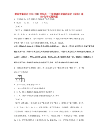 湖南省衡阳市高一化学下学期结业（期末）试题试题（理科实验班，含解析）-人教版高一全册化学试题