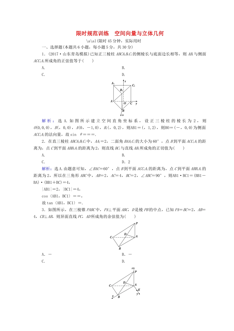 高考数学二轮复习 第一部分 专题五 立体几何 1.5.3 空间向量与立体几何限时规范训练 理-人教版高三全册数学试题_第1页