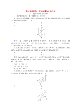 高考数学二轮复习 第一部分 专题五 立体几何 1.5.3 空间向量与立体几何限时规范训练 理-人教版高三全册数学试题