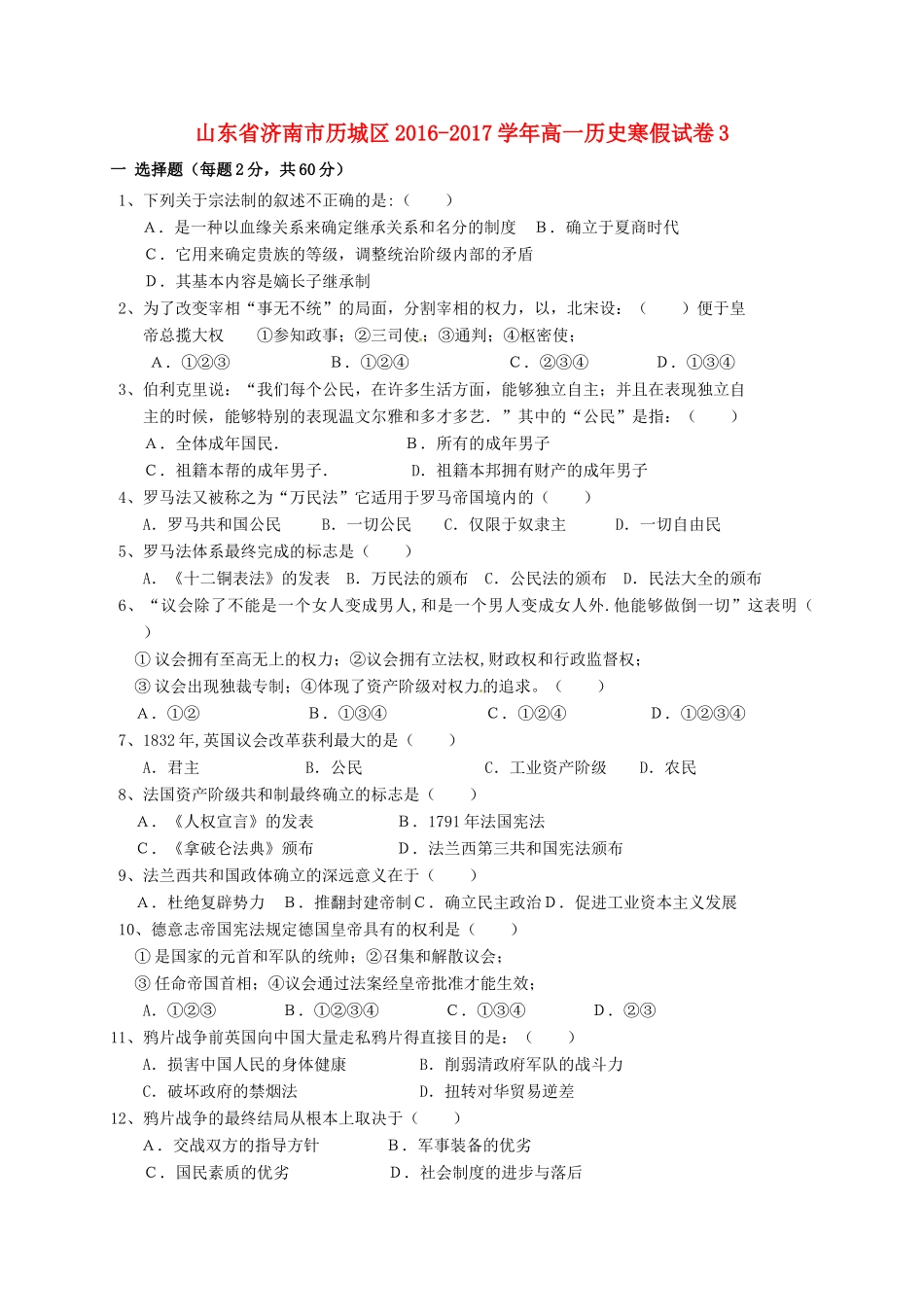 山东省济南市历城区高一历史寒假试卷3-人教版高一全册历史试题_第1页