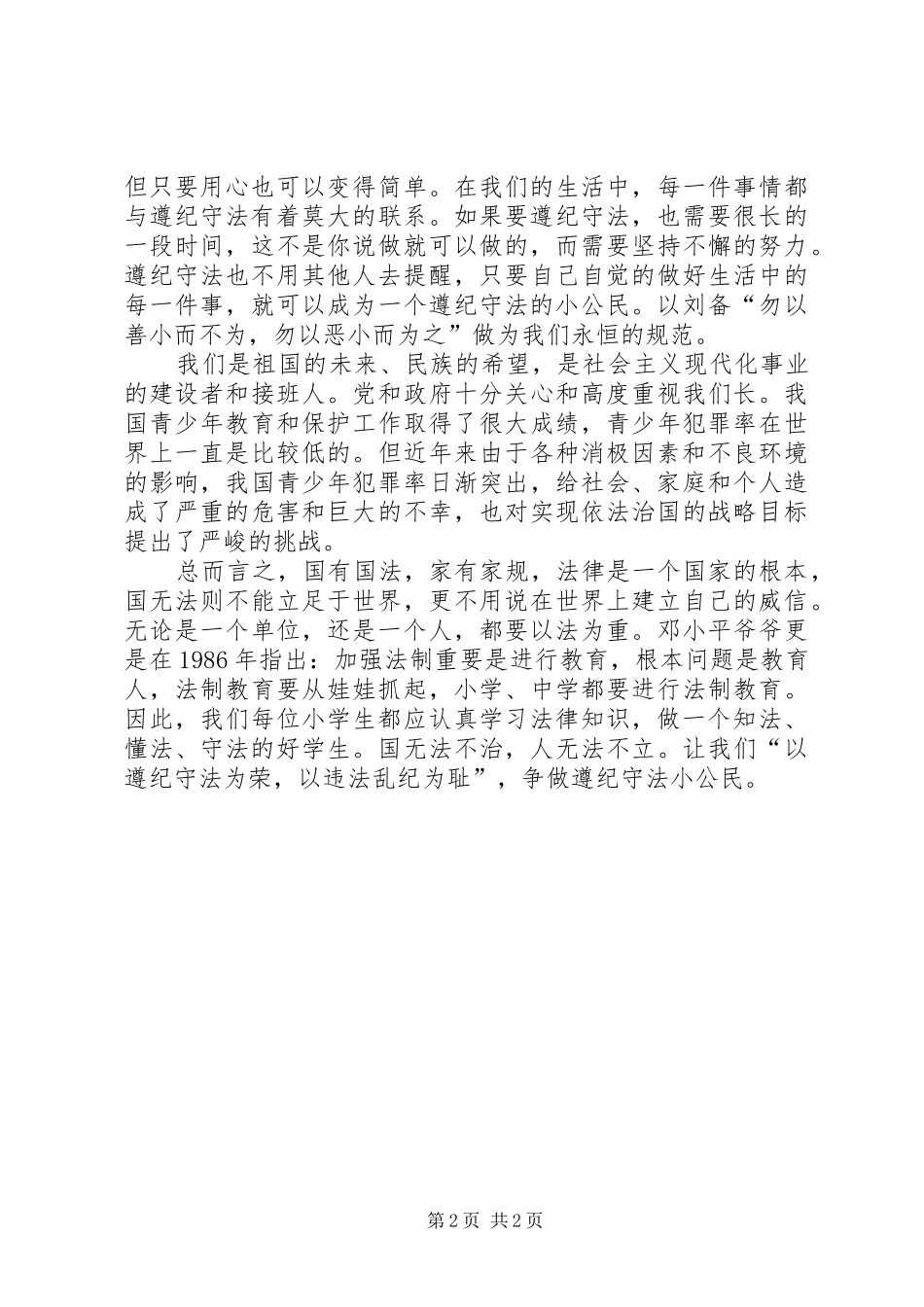 演讲稿：争做遵纪守法好公民_第2页