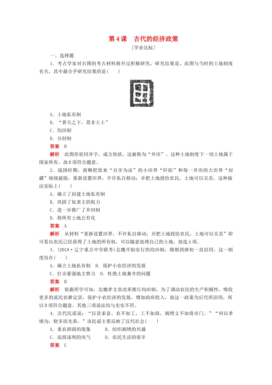 高中历史 第一单元 古代中国经济的基本结构与特点 第4课 古代的经济政策练习（含解析）新人教版必修2-新人教版高一必修2历史试题_第1页