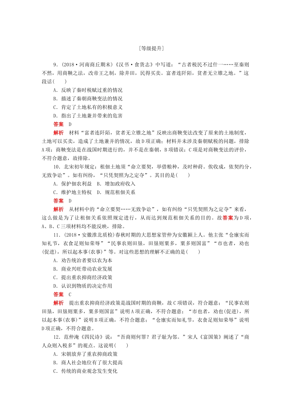 高中历史 第一单元 古代中国经济的基本结构与特点 第4课 古代的经济政策练习（含解析）新人教版必修2-新人教版高一必修2历史试题_第3页