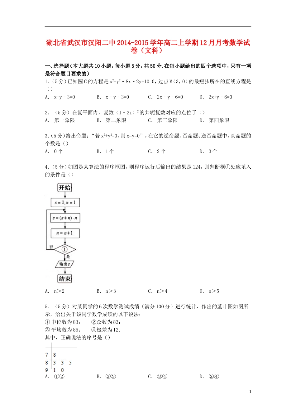 湖北省武汉市汉阳二中高二数学上学期12月月考试卷 文（含解析）-人教版高二全册数学试题_第1页
