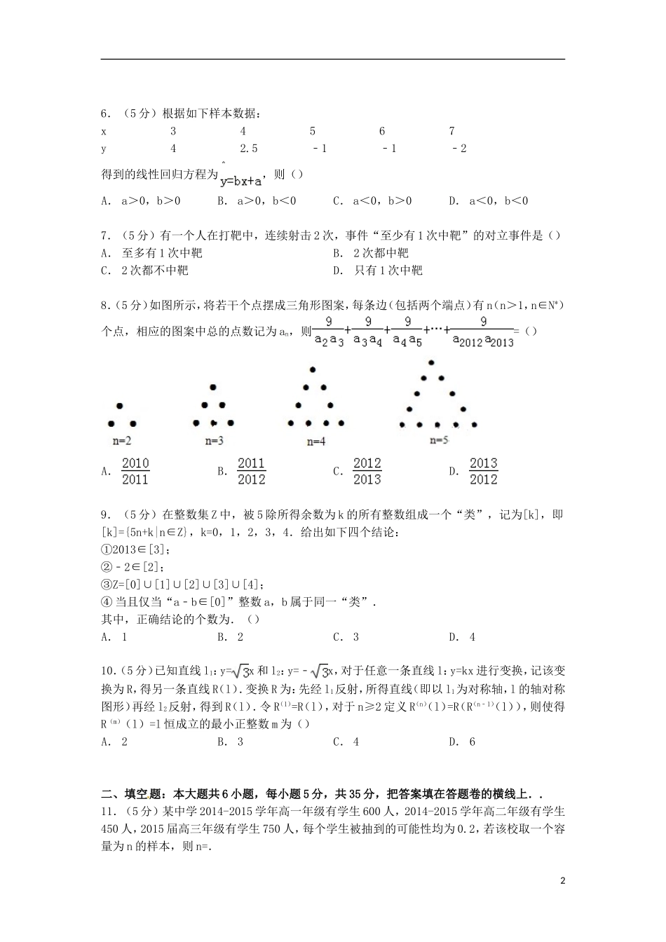 湖北省武汉市汉阳二中高二数学上学期12月月考试卷 文（含解析）-人教版高二全册数学试题_第2页