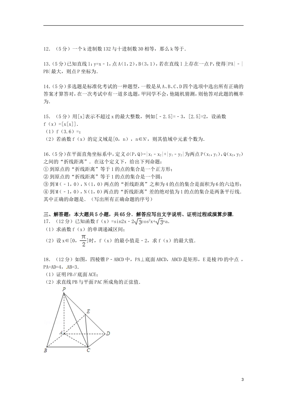 湖北省武汉市汉阳二中高二数学上学期12月月考试卷 文（含解析）-人教版高二全册数学试题_第3页