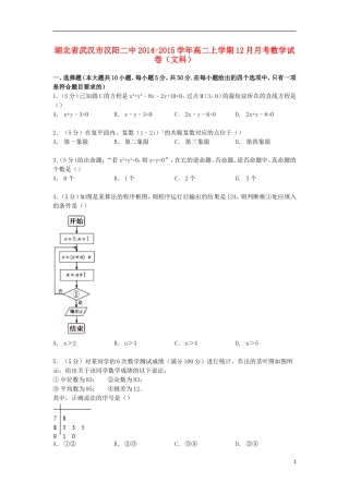湖北省武汉市汉阳二中高二数学上学期12月月考试卷 文（含解析）-人教版高二全册数学试题