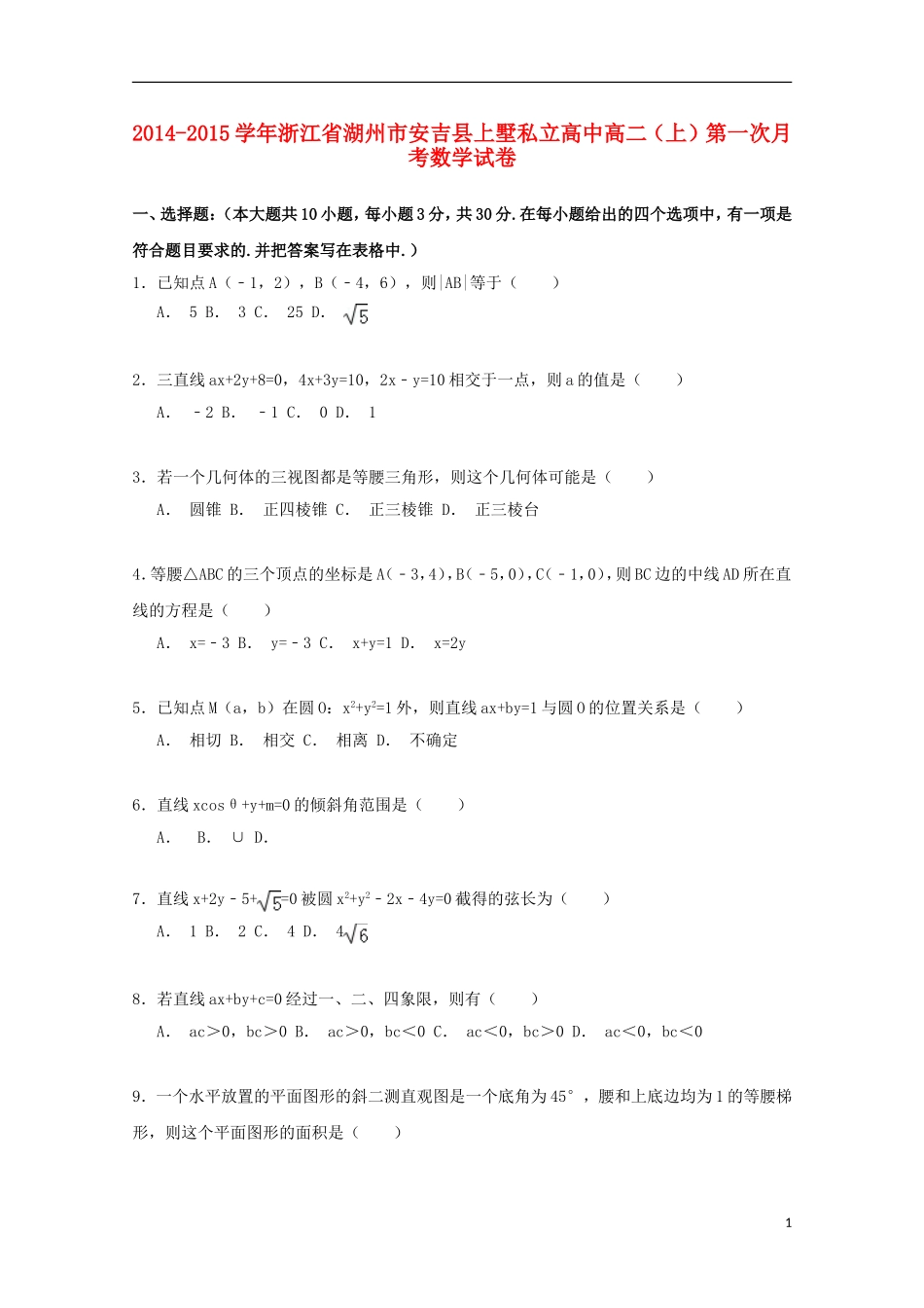 高中高二数学上学期第一次月考试卷（含解析）-人教版高二全册数学试题_第1页