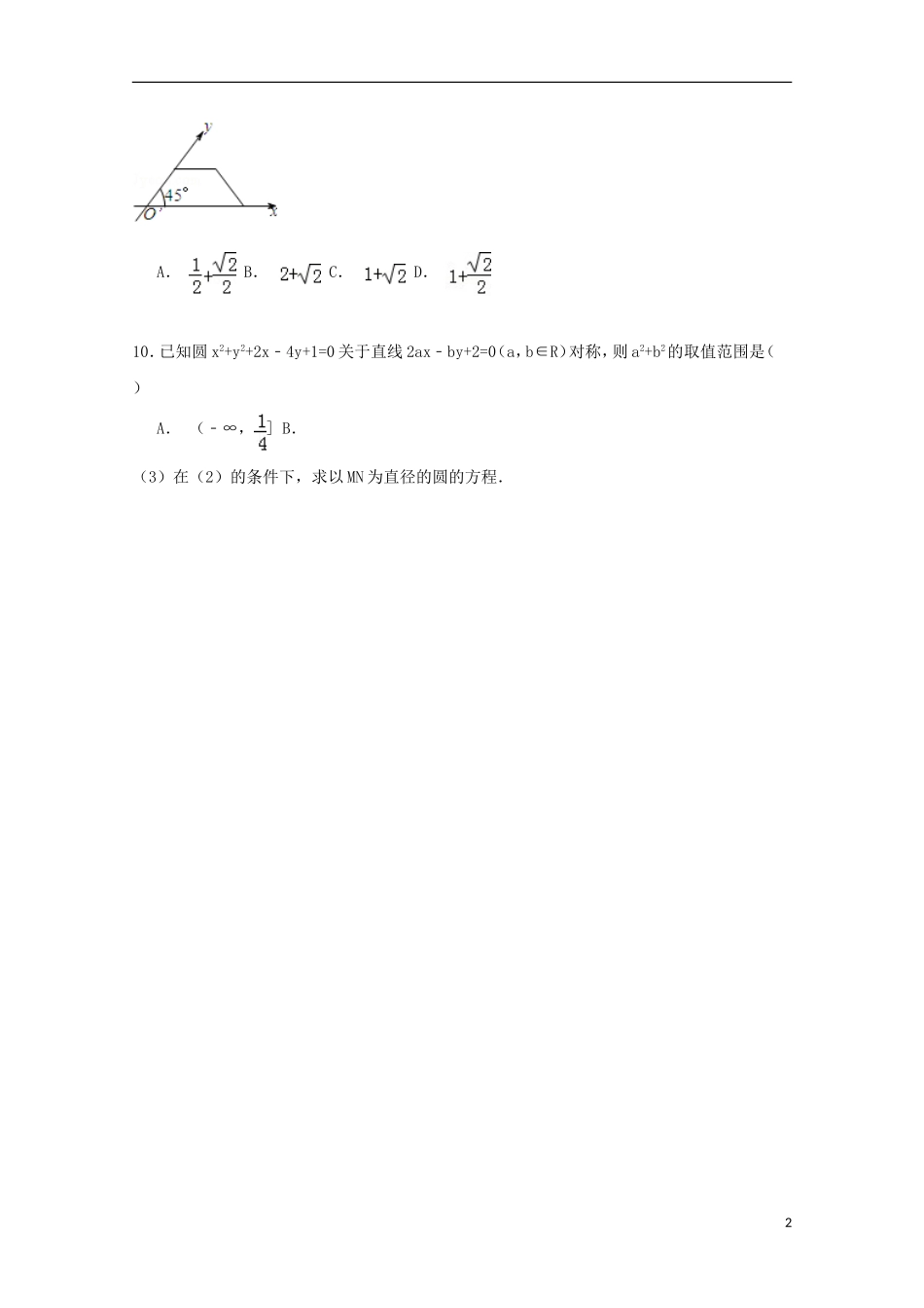 高中高二数学上学期第一次月考试卷（含解析）-人教版高二全册数学试题_第2页