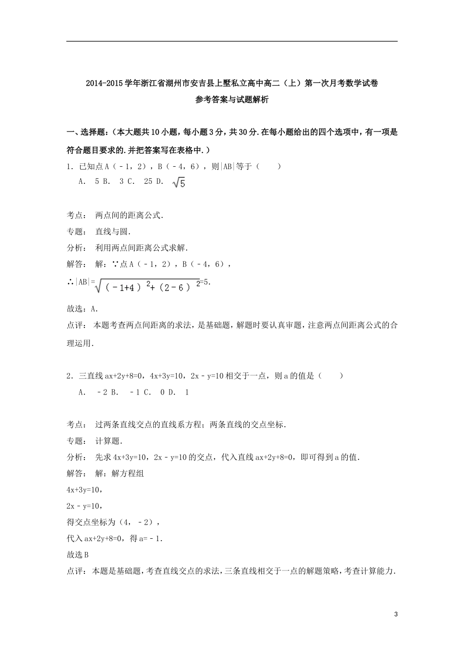 高中高二数学上学期第一次月考试卷（含解析）-人教版高二全册数学试题_第3页