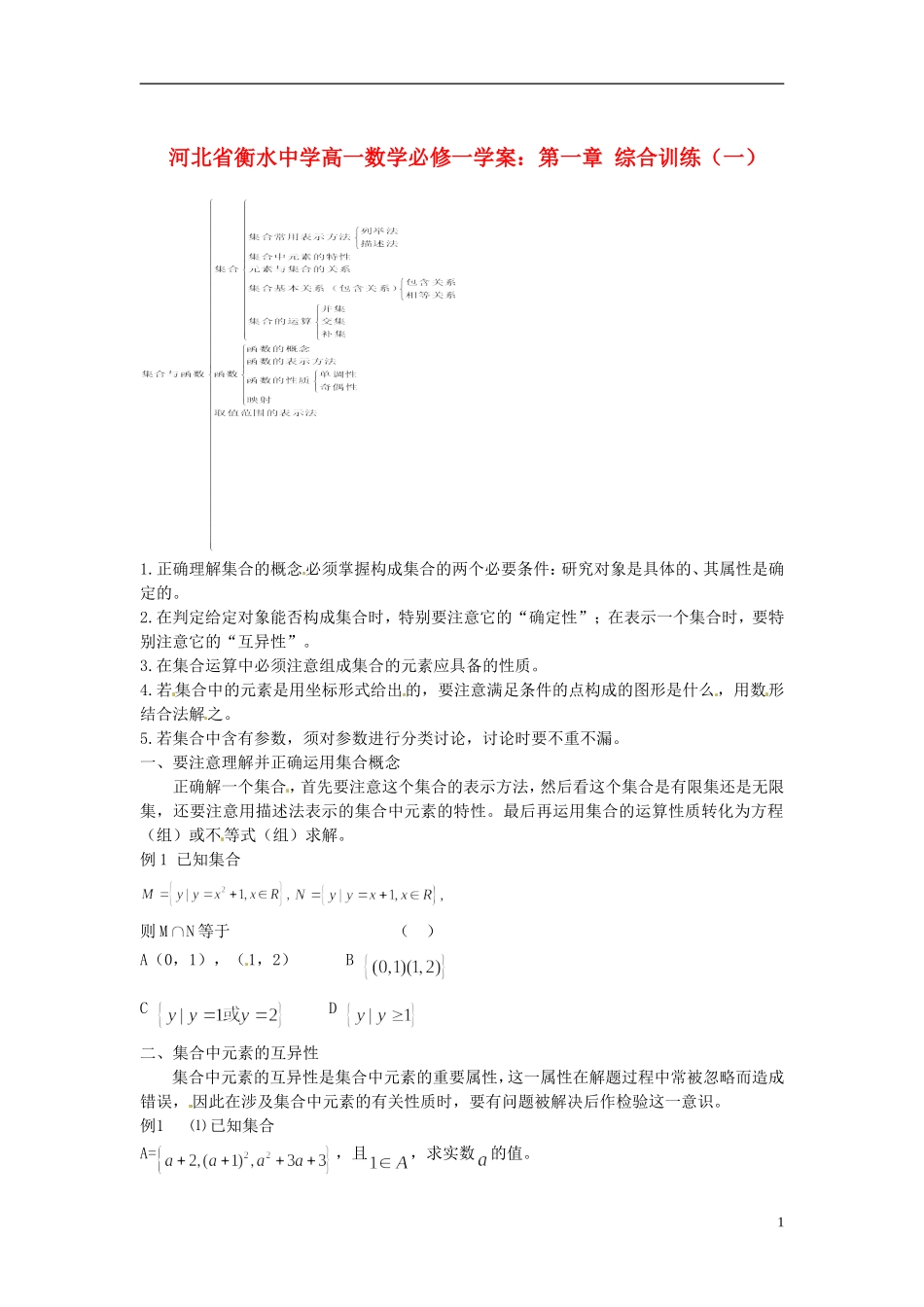 河北省衡水中学高中数学 第一章 综合训练（一） 新人教A版必修1_第1页