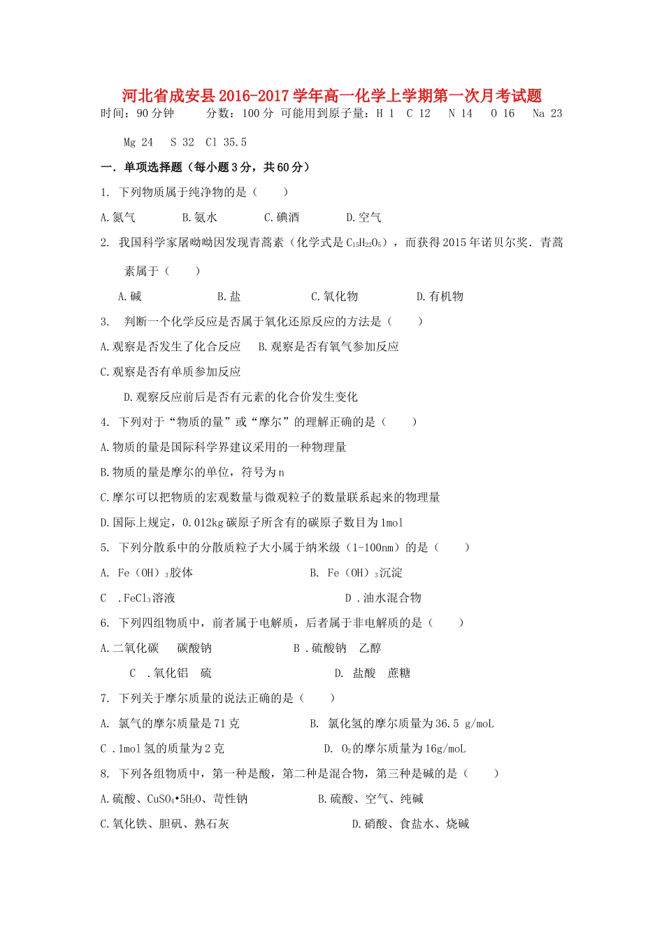 河北省成安县高一化学上学期第一次月考试题-人教版高一全册化学试题_第1页