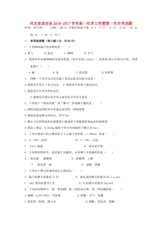 河北省成安县高一化学上学期第一次月考试题-人教版高一全册化学试题