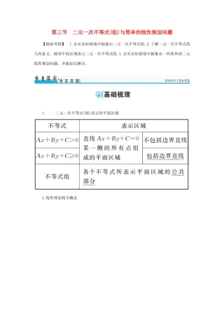 高考数学一轮总复习 第六章 不等式、推理与证明 第三节 二元一次不等式(组)与简单的线性规划问题练习 理-人教版高三全册数学试题