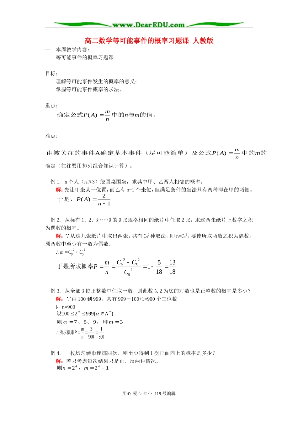 高二数学等可能事件的概率习题课 人教版_第1页