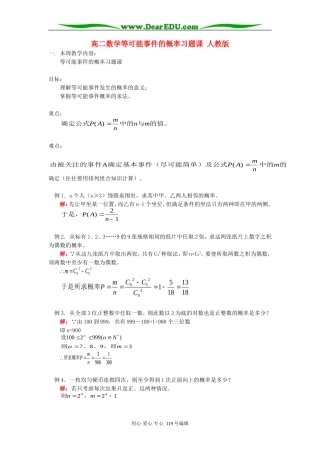 高二数学等可能事件的概率习题课 人教版