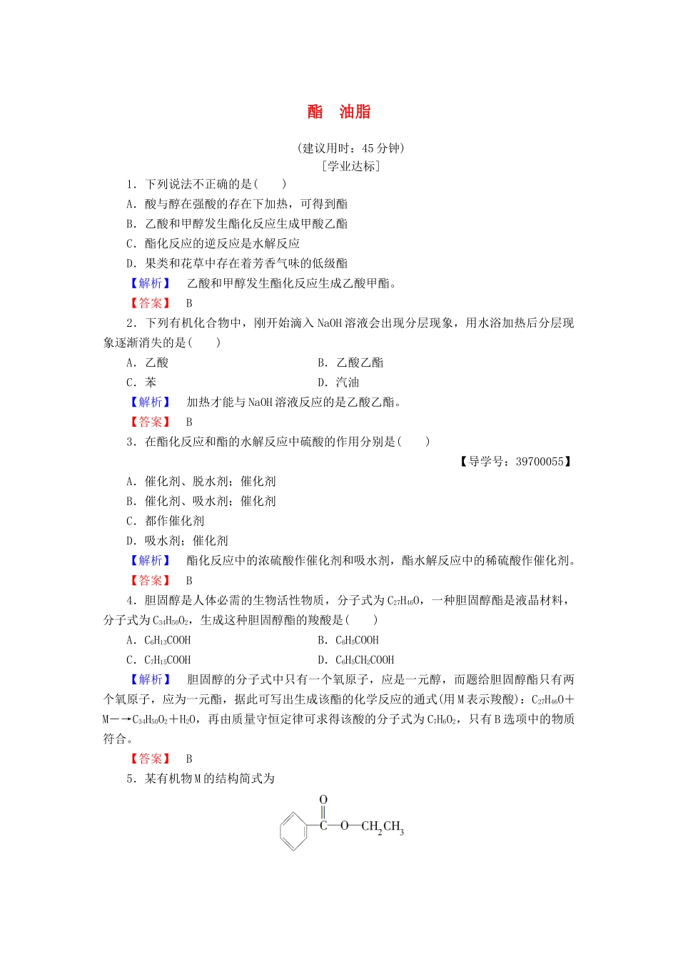 高中化学 专题3 有机化合物的获得与应用 第2单元 食品中的有机化合物（第3课时）酯 油脂学业分层测评 苏教版必修2-苏教版高一必修2化学试题_第1页