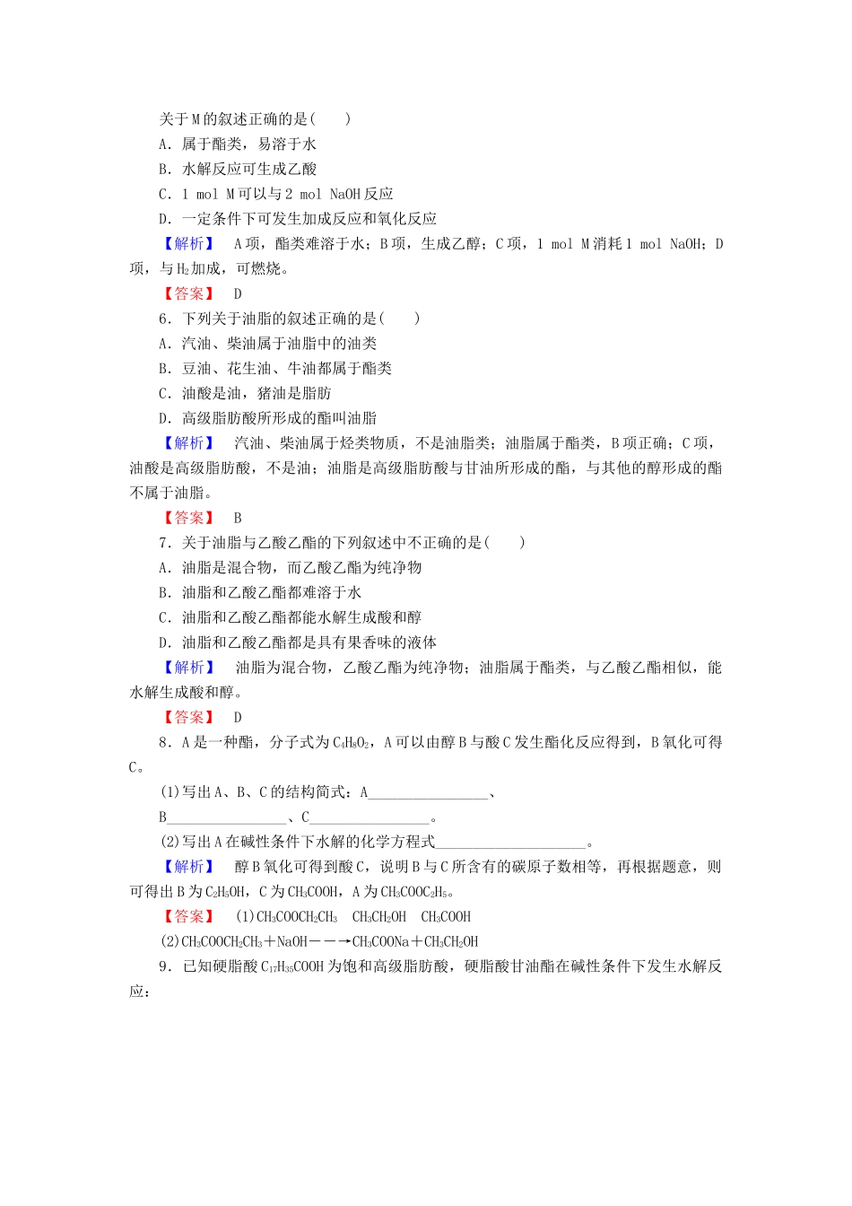高中化学 专题3 有机化合物的获得与应用 第2单元 食品中的有机化合物（第3课时）酯 油脂学业分层测评 苏教版必修2-苏教版高一必修2化学试题_第2页