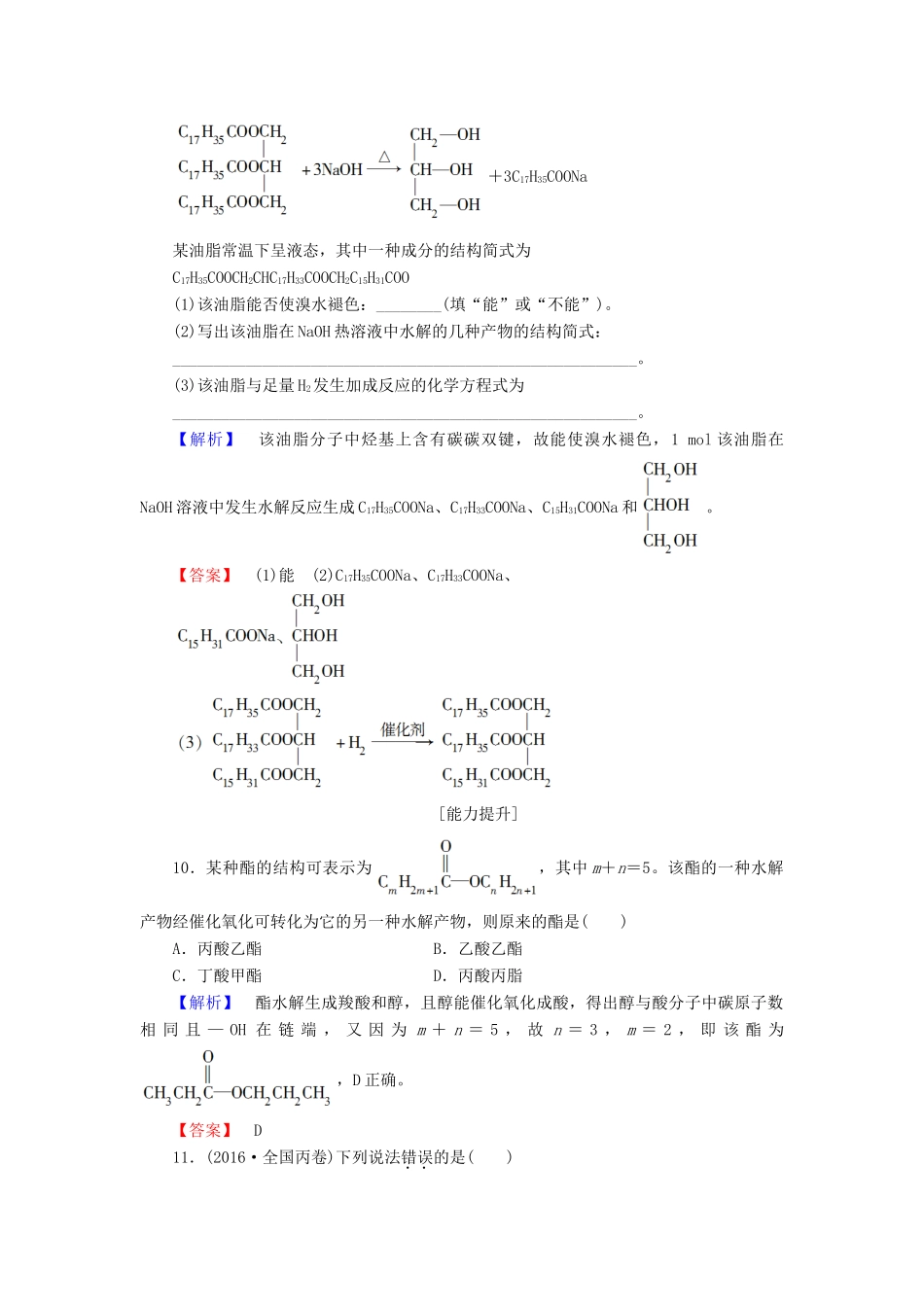 高中化学 专题3 有机化合物的获得与应用 第2单元 食品中的有机化合物（第3课时）酯 油脂学业分层测评 苏教版必修2-苏教版高一必修2化学试题_第3页