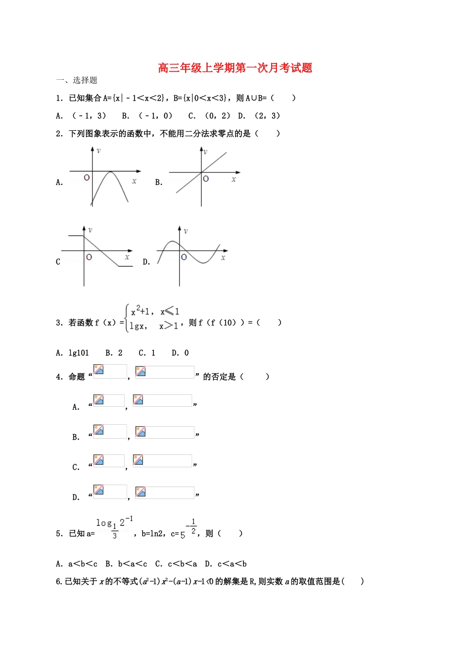河北省故城县高三数学9月月考试题-人教版高三全册数学试题_第1页