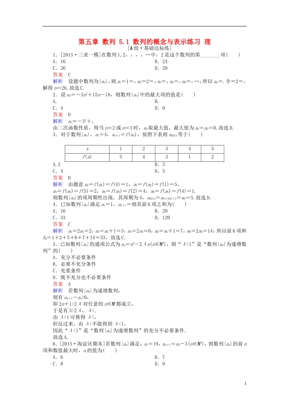 高考数学一轮复习 第五章 数列 5.1 数列的概念与表示练习 理-人教版高三全册数学试题_第1页