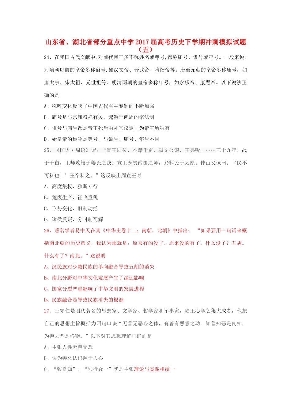 高考历史下学期冲刺模拟试题（五）-人教版高三全册历史试题_第1页