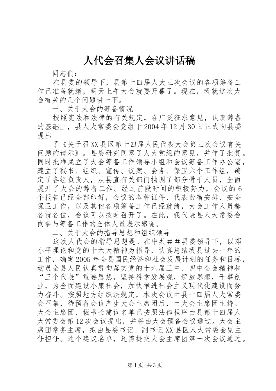 人代会召集人会议讲话发言稿_第1页