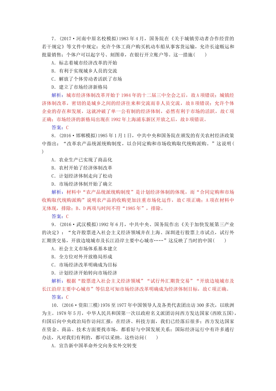 高考历史一轮总复习 第九单元 中国特色社会主义建设的道路单元检测-人教版高三全册历史试题_第3页
