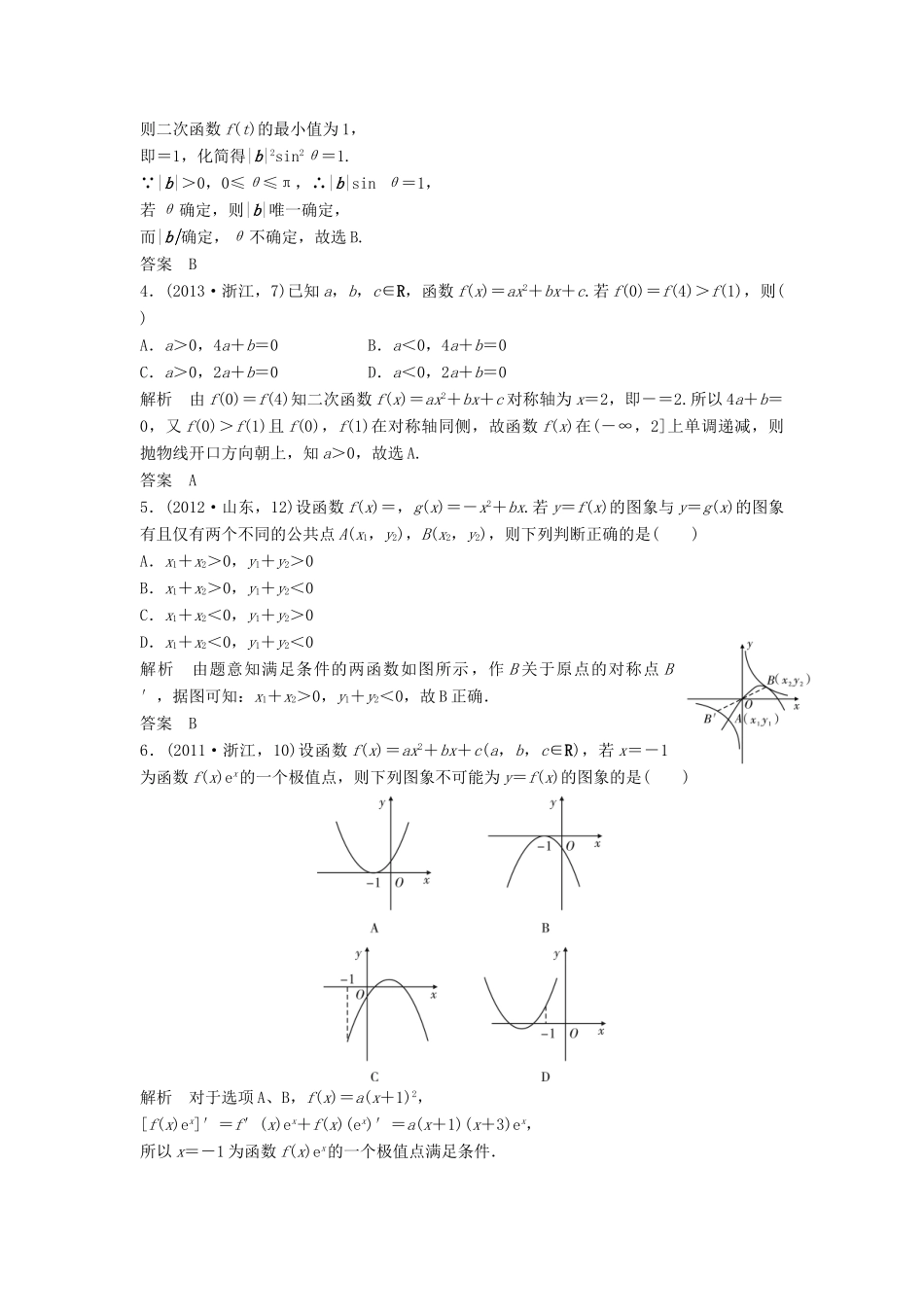 （五年高考）高考数学复习 第二章 第三节 二次函数与幂函数 文（全国通用）-人教版高三全册数学试题_第2页