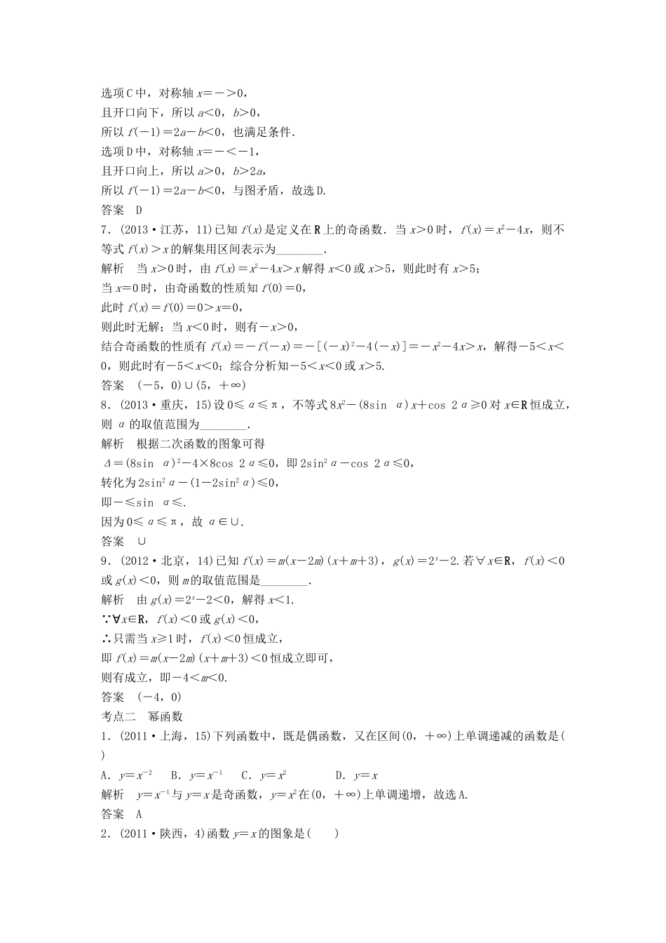 （五年高考）高考数学复习 第二章 第三节 二次函数与幂函数 文（全国通用）-人教版高三全册数学试题_第3页