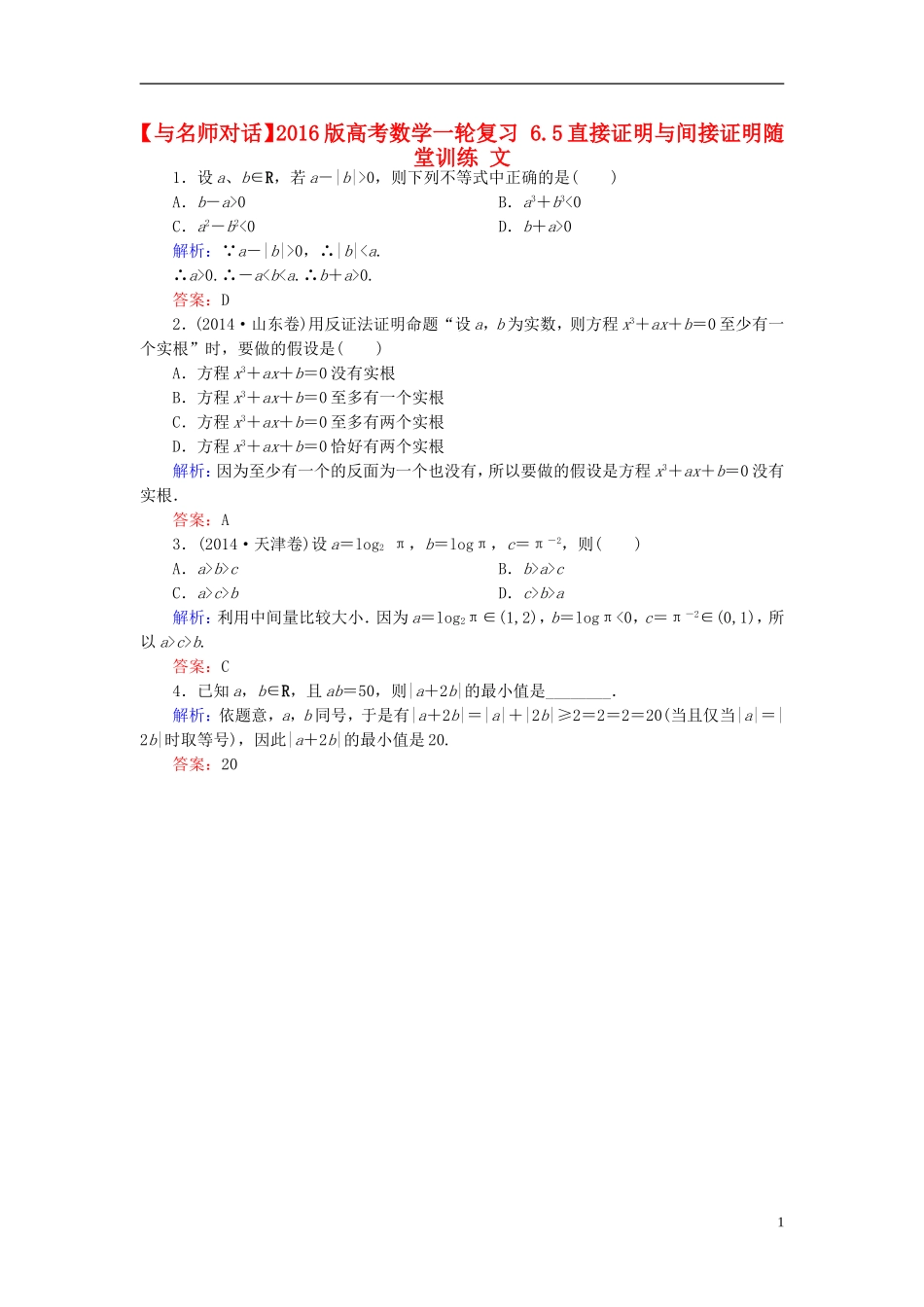 高考数学一轮复习 6.5直接证明与间接证明随堂训练 文-人教版高三全册数学试题_第1页