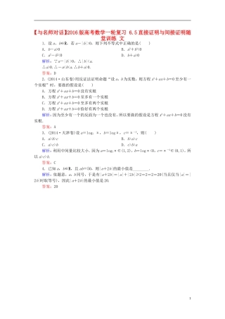 高考数学一轮复习 6.5直接证明与间接证明随堂训练 文-人教版高三全册数学试题