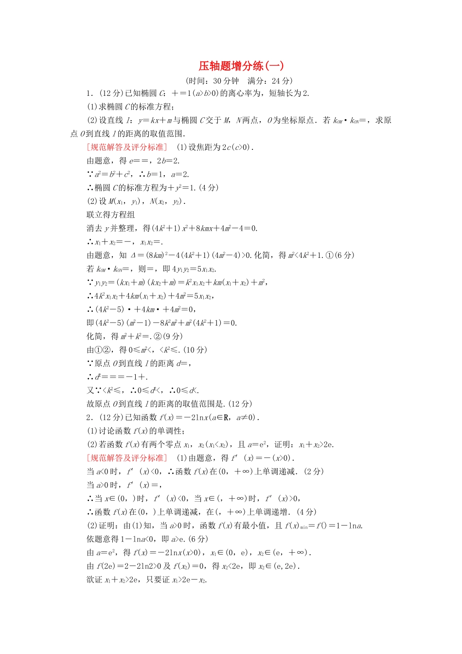 高考数学二轮复习 压轴题增分练1 理-人教版高三全册数学试题_第1页