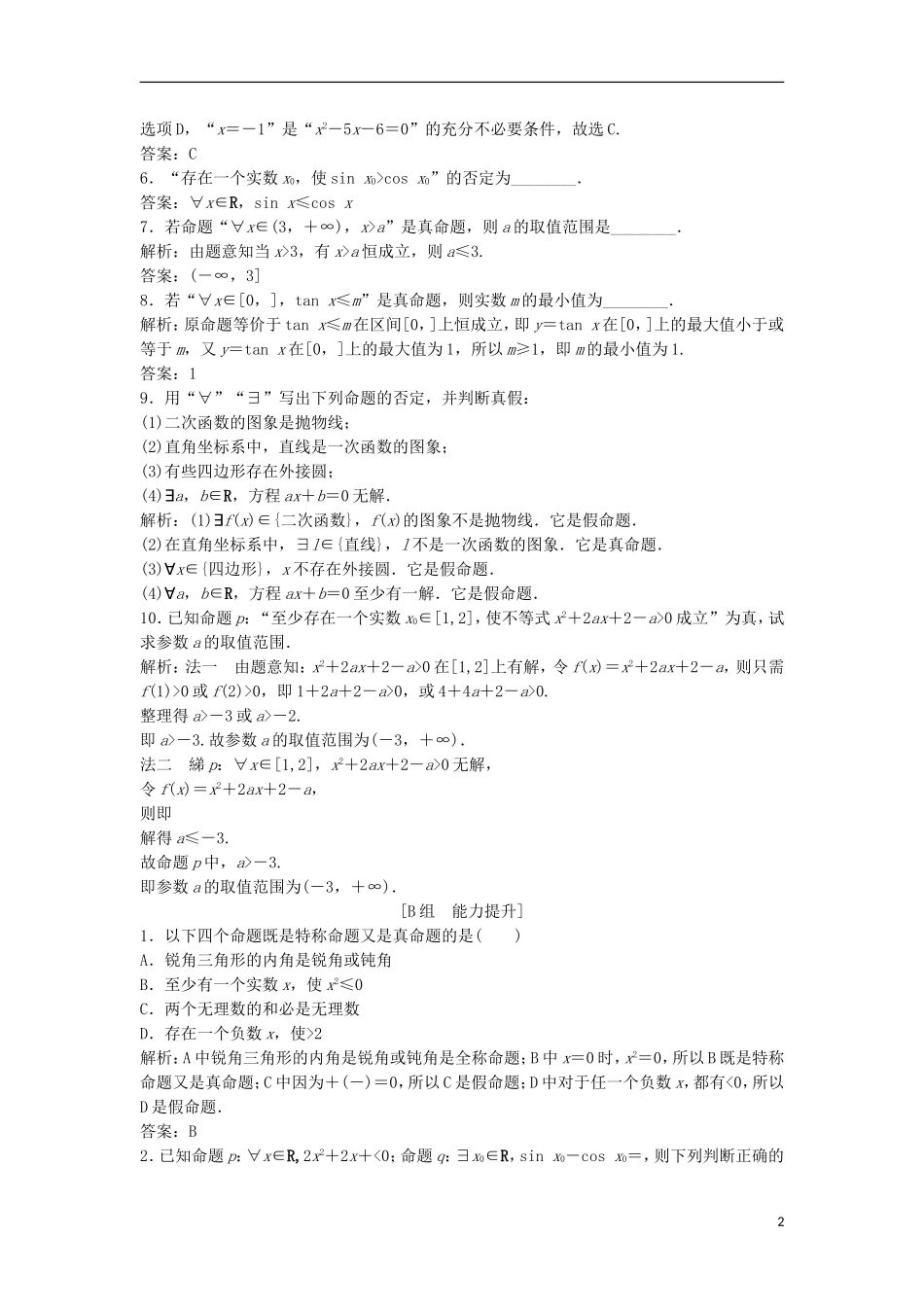 高中数学 第一章 常用逻辑用语 1.4 全称量词与存在量词优化练习 新人教A版选修1-1-新人教A版高二选修1-1数学试题_第2页