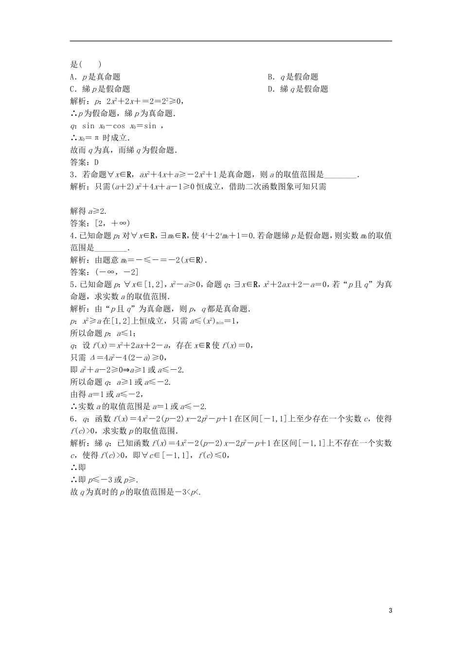 高中数学 第一章 常用逻辑用语 1.4 全称量词与存在量词优化练习 新人教A版选修1-1-新人教A版高二选修1-1数学试题_第3页