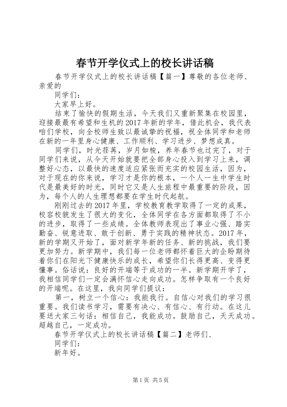 春节开学仪式上的校长讲话发言稿_第1页