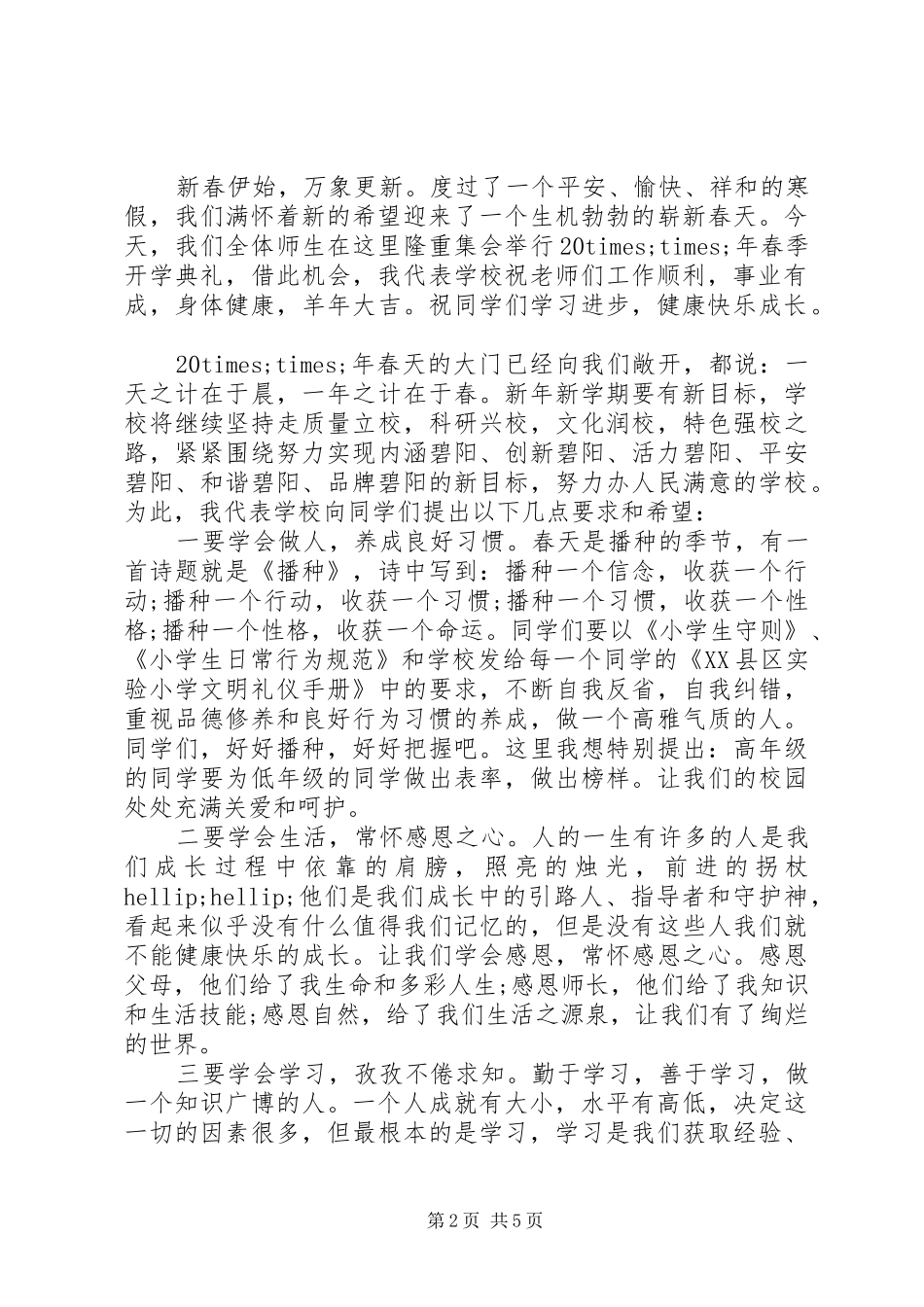 春节开学仪式上的校长讲话发言稿_第2页